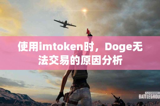 使用imtoken时，Doge无法交易的原因分析