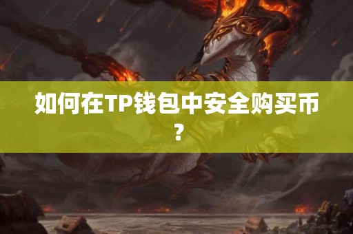 如何在TP钱包中安全购买币？