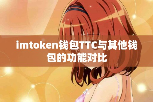 imtoken钱包TTC与其他钱包的功能对比