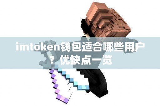 imtoken钱包适合哪些用户？优缺点一览