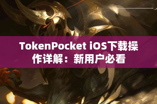 TokenPocket iOS下载操作详解：新用户必看