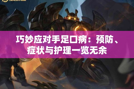 巧妙应对手足口病：预防、症状与护理一览无余