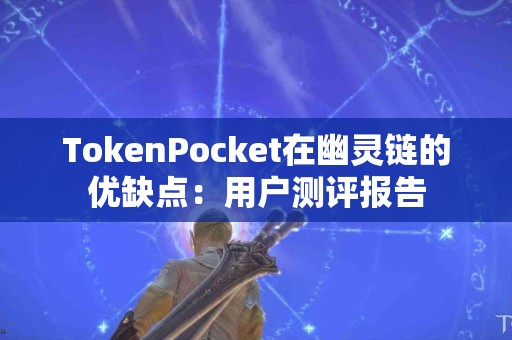 TokenPocket在幽灵链的优缺点：用户测评报告