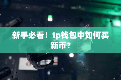 新手必看！tp钱包中如何买新币？