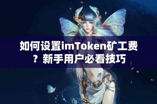 如何设置imToken矿工费？新手用户必看技巧