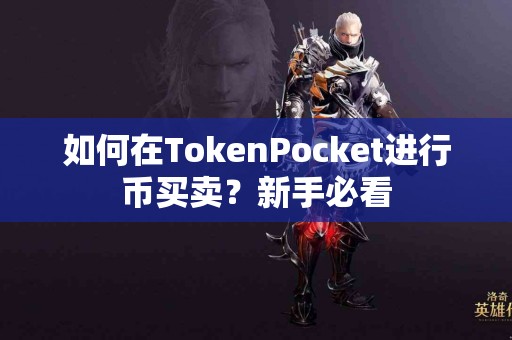 如何在TokenPocket进行币买卖?新手必看 如何在TokenPocket进行币买卖?新手必看