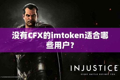 没有CFX的imtoken适合哪些用户? 没有CFX的imtoken适合哪些用户?