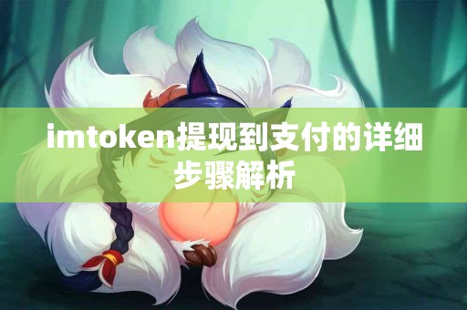 imtoken提现到支付的详细步骤解析