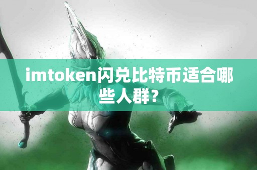 imtoken闪兑比特币适合哪些人群？