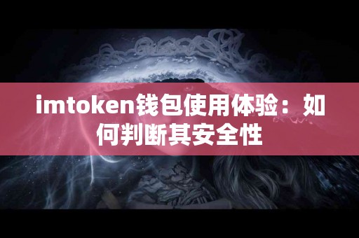 imtoken钱包使用体验：如何判断其安全性