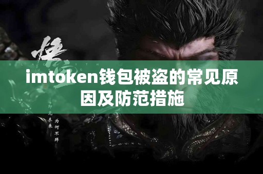 imtoken钱包被盗的常见原因及防范措施