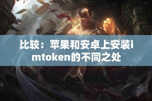 比较：苹果和安卓上安装imtoken的不同之处