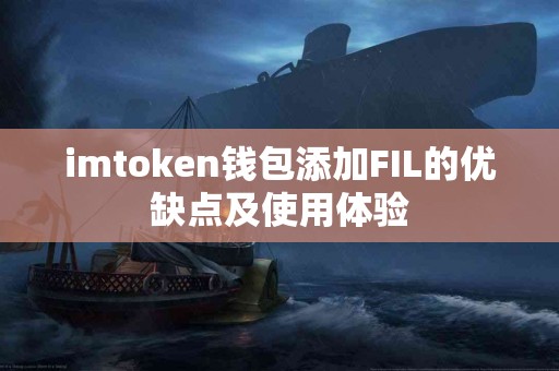 imtoken钱包添加FIL的优缺点及使用体验