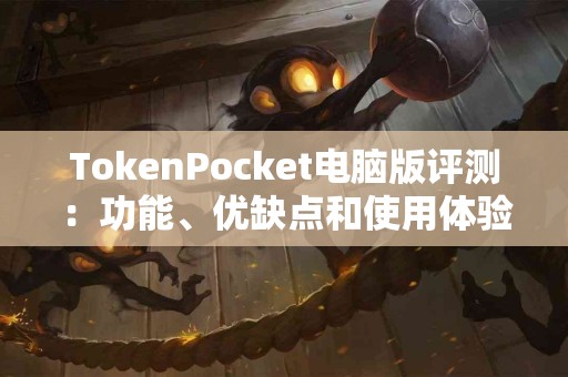 TokenPocket电脑版评测：功能、优缺点和使用体验