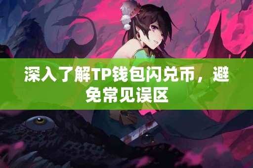 深入了解TP钱包闪兑币，避免常见误区