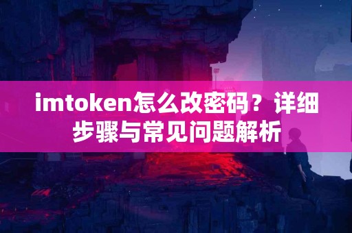 imtoken怎么改密码？详细步骤与常见问题解析
