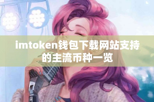 imtoken钱包下载网站支持的主流币种一览