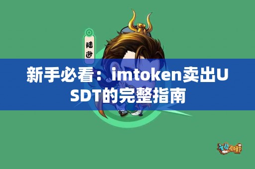 新手必看：imtoken卖出USDT的完整指南