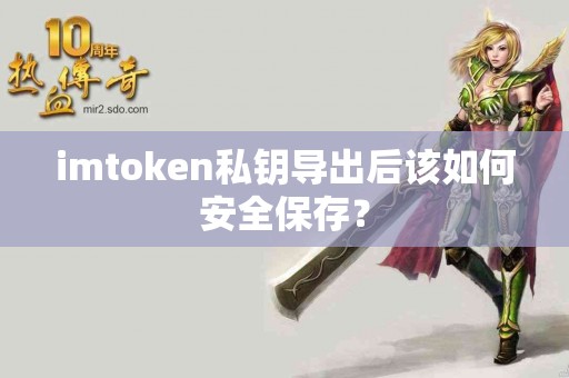 imtoken私钥导出后该如何安全保存？