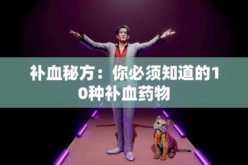 补血秘方：你必须知道的10种补血药物