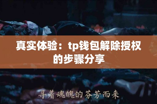 真实体验：tp钱包解除授权的步骤分享