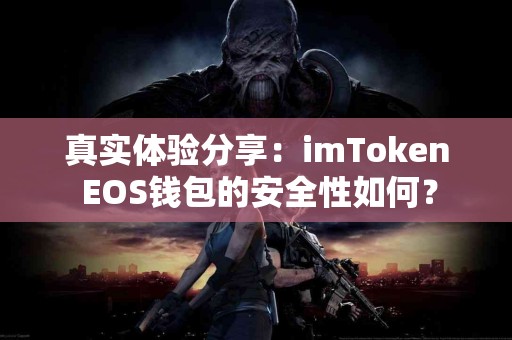 真实体验分享：imToken EOS钱包的安全性如何？