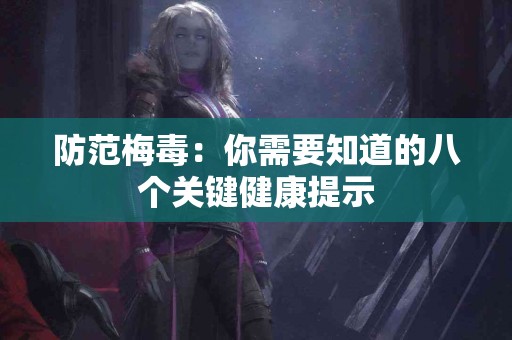 防范梅毒：你需要知道的八个关键健康提示