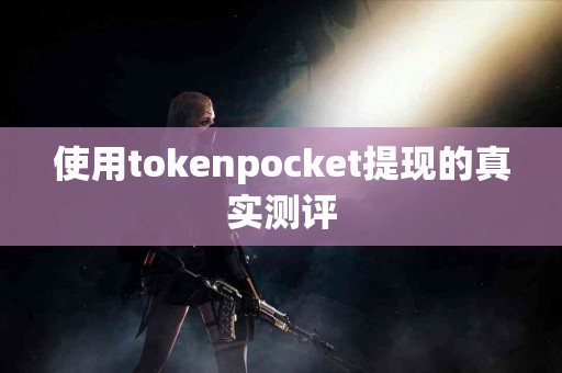 使用tokenpocket提现的真实测评