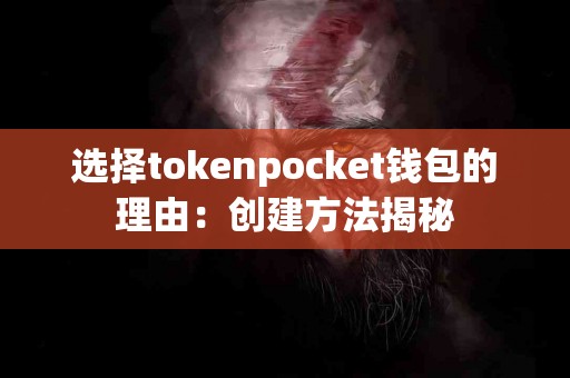 选择tokenpocket钱包的理由：创建方法揭秘