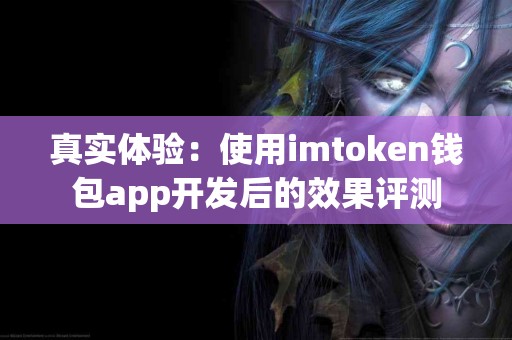 真实体验：使用imtoken钱包app开发后的效果评测