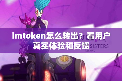imtoken怎么转出？看用户真实体验和反馈