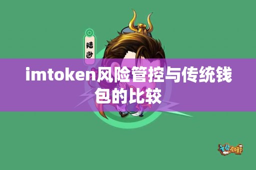 imtoken风险管控与传统钱包的比较