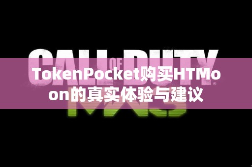 TokenPocket购买HTMoon的真实体验与建议 TokenPocket购买HTMoon的真实体验与建议
