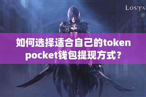 如何选择适合自己的tokenpocket钱包提现方式？