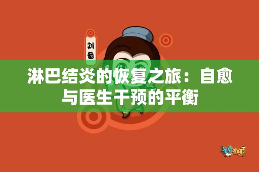 淋巴结炎的恢复之旅：自愈与医生干预的平衡