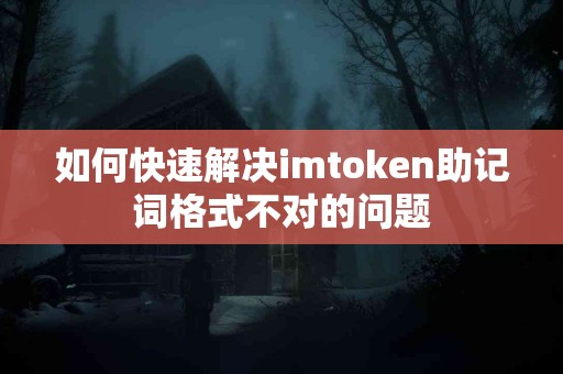 如何快速解决imtoken助记词格式不对的问题