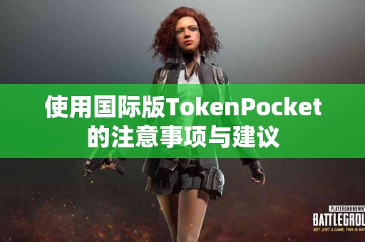 使用国际版TokenPocket的注意事项与建议