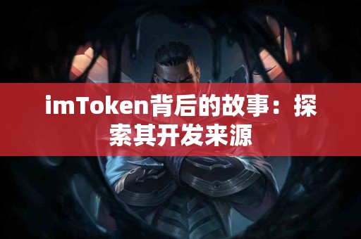 imToken背后的故事：探索其开发来源