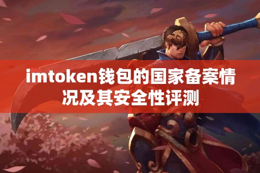 imtoken钱包的国家备案情况及其安全性评测