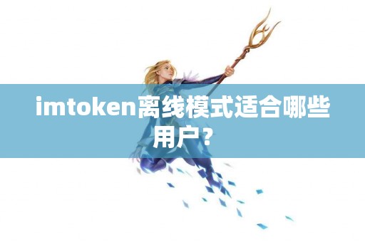 imtoken离线模式适合哪些用户？