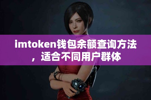 imtoken钱包余额查询方法，适合不同用户群体