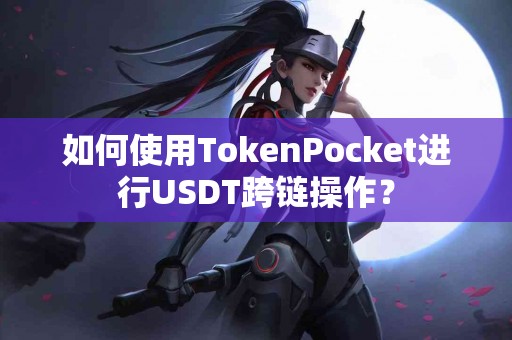 如何使用TokenPocket进行USDT跨链操作？