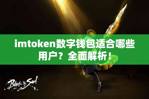 imtoken数字钱包适合哪些用户？全面解析！