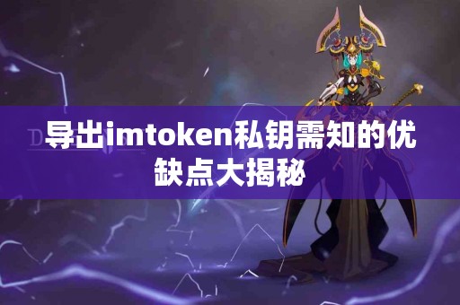 导出imtoken私钥需知的优缺点大揭秘 导出imtoken私钥需知的优缺点大揭秘