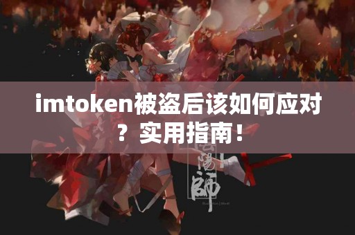 imtoken被盗后该如何应对？实用指南！