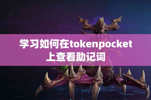 学习如何在tokenpocket上查看助记词 学习如何在tokenpocket上查看助记词