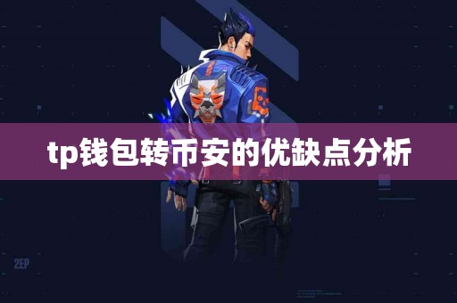 tp钱包转币安的优缺点分析