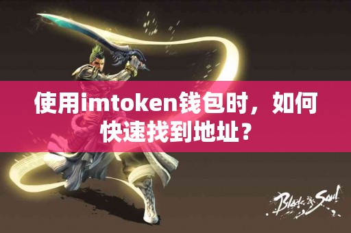 使用imtoken钱包时，如何快速找到地址？