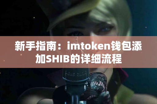 新手指南：imtoken钱包添加SHIB的详细流程