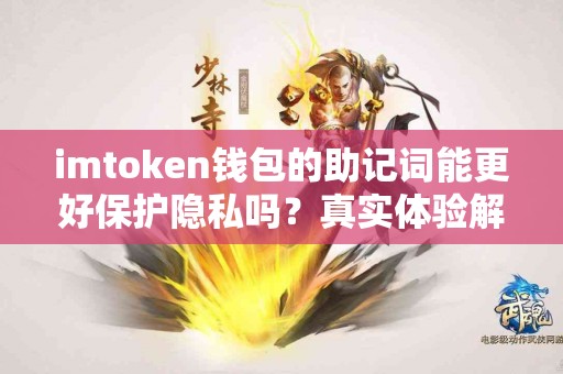 imtoken钱包的助记词能更好保护隐私吗?真实体验解析 imtoken钱包的助记词能更好保护隐私吗?真实体验解析